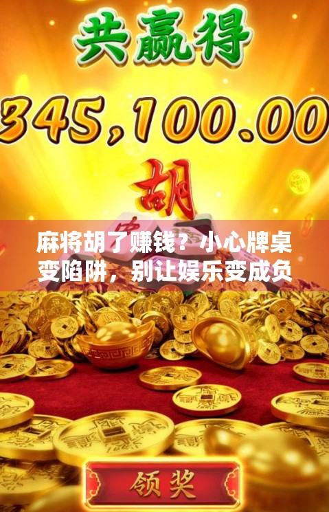 麻将胡了赚钱？小心牌桌变陷阱，别让娱乐变成负债！