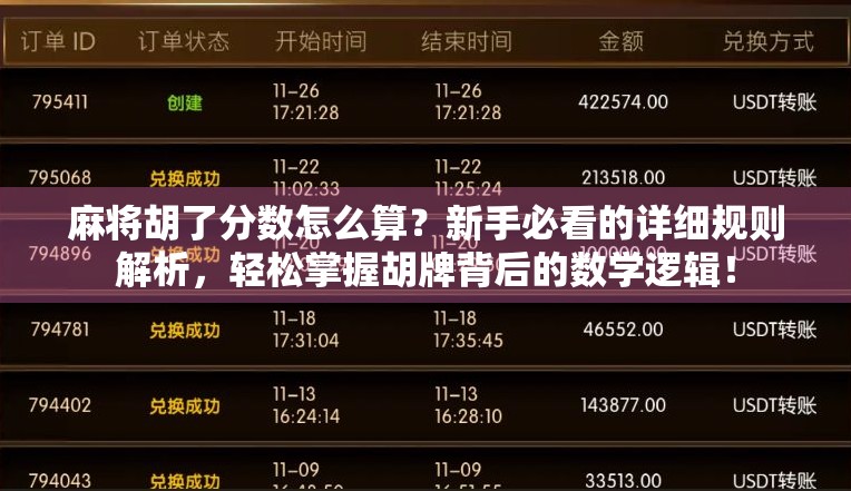 麻将胡了分数怎么算？新手必看的详细规则解析，轻松掌握胡牌背后的数学逻辑！