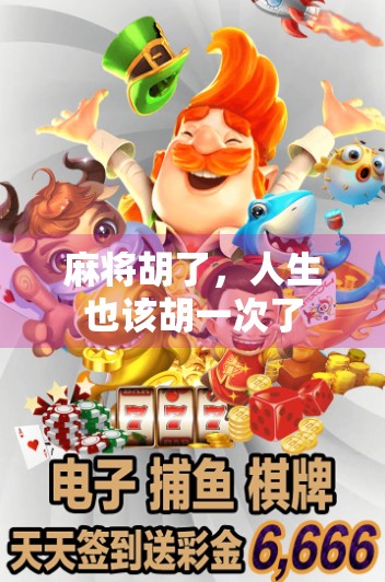 麻将胡了，人生也该胡一次了