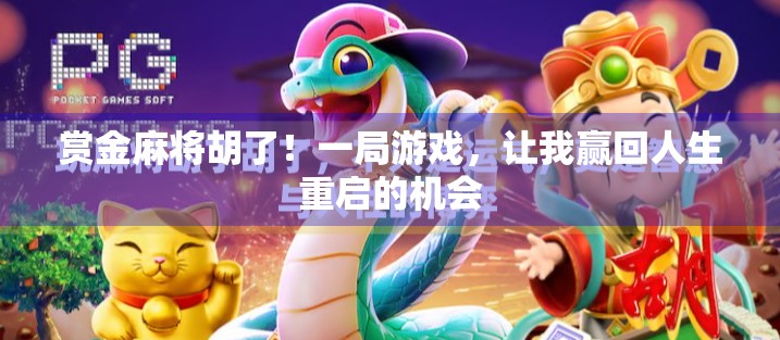 赏金麻将胡了！一局游戏，让我赢回人生重启的机会