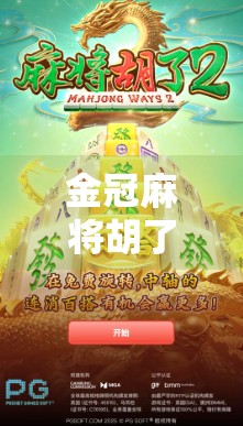 金冠麻将胡了！一场全民热捧的牌桌革命背后，藏着怎样的社交密码？
