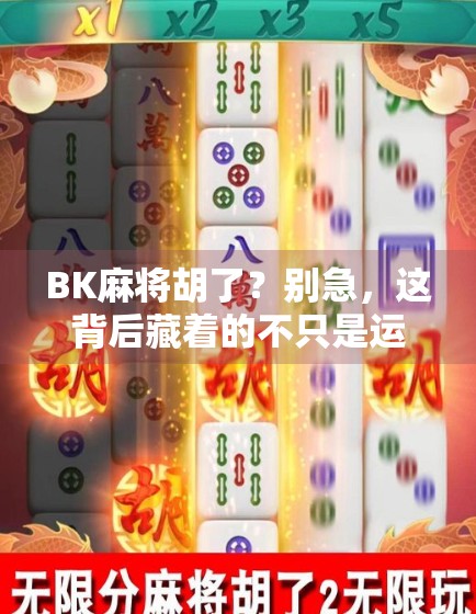 BK麻将胡了？别急，这背后藏着的不只是运气，还有人性与规则的博弈！