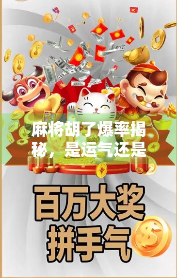 麻将胡了爆率揭秘，是运气还是技巧？90%的人根本没搞懂这个玄学背后的真相！