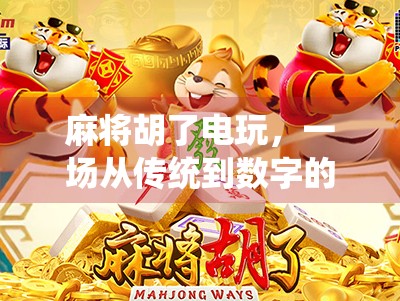 麻将胡了电玩，一场从传统到数字的娱乐革命