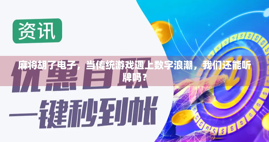 麻将胡了电子，当传统游戏遇上数字浪潮，我们还能听牌吗？