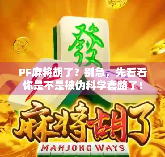 PF麻将胡了？别急，先看看你是不是被伪科学套路了！