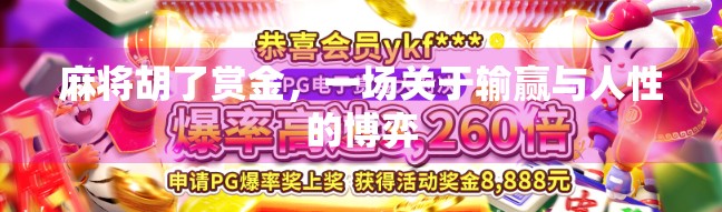 麻将胡了赏金，一场关于输赢与人性的博弈