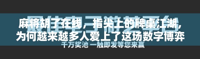 麻将胡了在线，指尖上的牌桌江湖，为何越来越多人爱上了这场数字博弈？