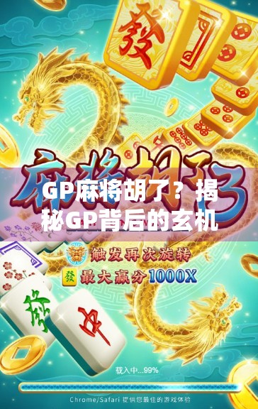 GP麻将胡了？揭秘GP背后的玄机与玩家心态博弈！