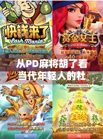 从PD麻将胡了看当代年轻人的社交新密码，为何我们越来越爱在虚拟牌桌上找归属感？