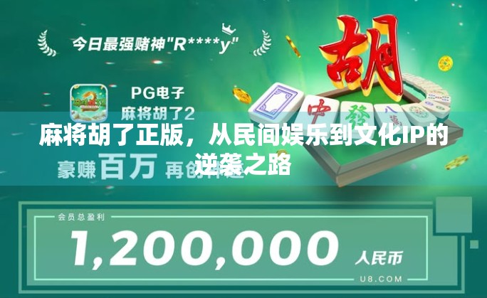 麻将胡了正版，从民间娱乐到文化IP的逆袭之路