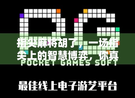 指尖麻将胡了，一场指尖上的智慧博弈，你真的懂它吗？