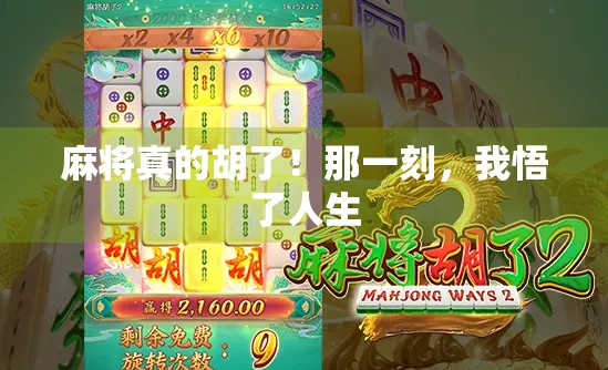 麻将真的胡了！那一刻，我悟了人生