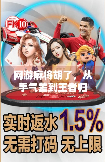 网游麻将胡了，从手气差到王者归来的逆袭之路