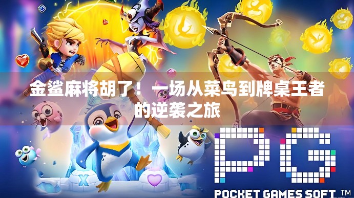 金鲨麻将胡了！一场从菜鸟到牌桌王者的逆袭之旅