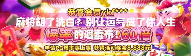 麻将胡了洗白？别让运气成了你人生的遮羞布！