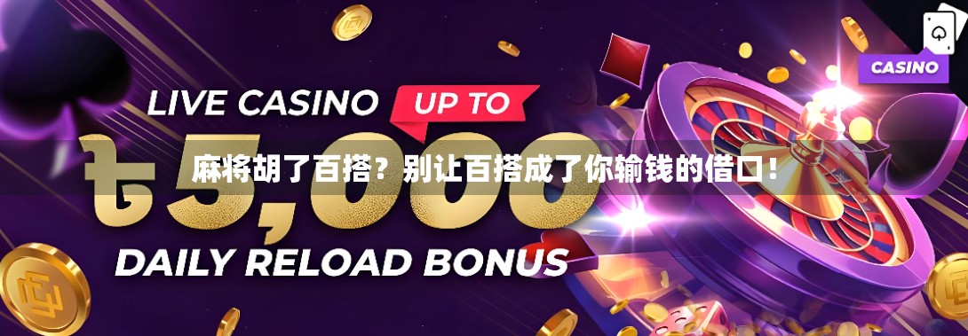 麻将胡了百搭？别让百搭成了你输钱的借口！