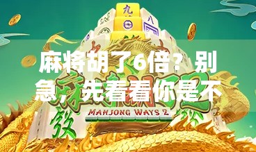 麻将胡了6倍？别急，先看看你是不是被数学陷阱骗了！