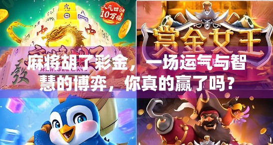 麻将胡了彩金，一场运气与智慧的博弈，你真的赢了吗？