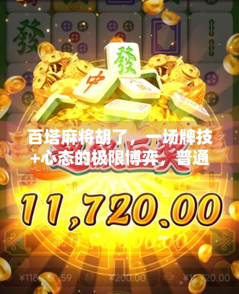百塔麻将胡了，一场牌技+心态的极限博弈，普通人如何逆袭？