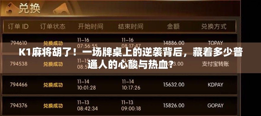 K1麻将胡了！一场牌桌上的逆袭背后，藏着多少普通人的心酸与热血？