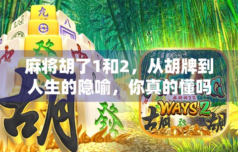 麻将胡了1和2，从胡牌到人生的隐喻，你真的懂吗？