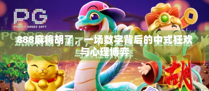 888麻将胡了，一场数字背后的中式狂欢与心理博弈