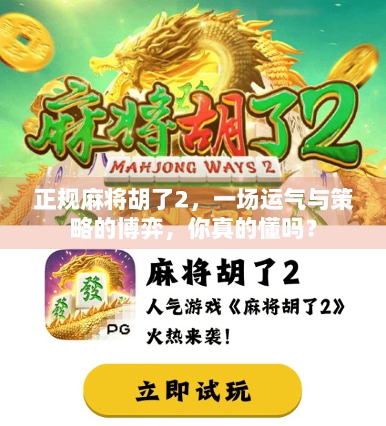 正规麻将胡了2，一场运气与策略的博弈，你真的懂吗？