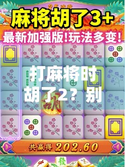 打麻将时胡了2？别急，这可能是你人生中最值得记住的一局！