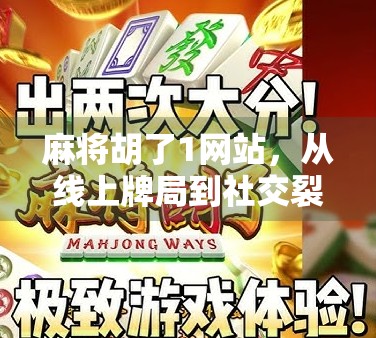 麻将胡了1网站，从线上牌局到社交裂变的流量密码揭秘