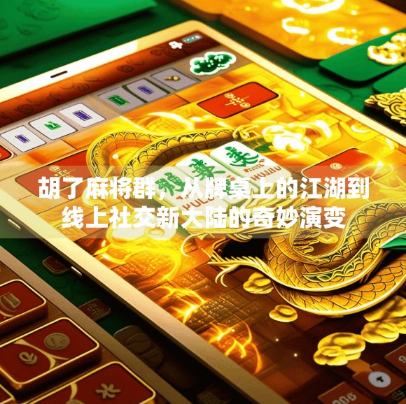 胡了麻将群，从牌桌上的江湖到线上社交新大陆的奇妙演变