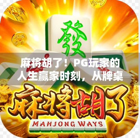 麻将胡了！PG玩家的人生赢家时刻，从牌桌到人生的逆袭密码