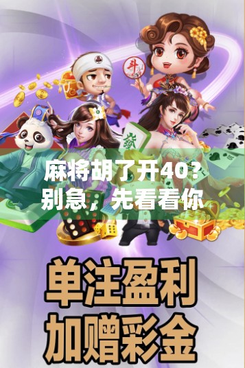 麻将胡了开40？别急，先看看你是不是套路了！
