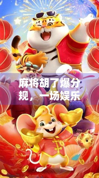 麻将胡了爆分规，一场娱乐背后的财富密码还是陷阱？