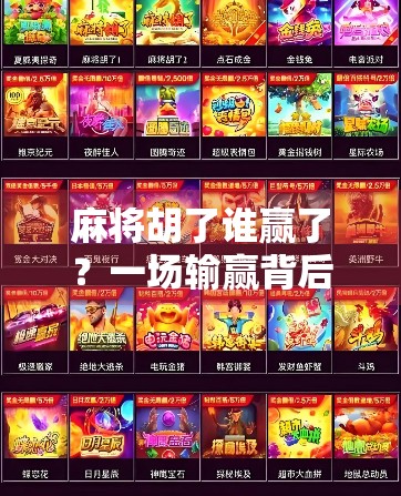 麻将胡了谁赢了？一场输赢背后的社交哲学与人性博弈