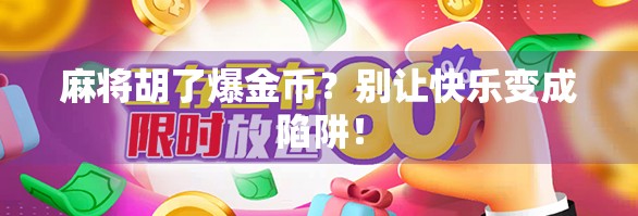 麻将胡了爆金币？别让快乐变成陷阱！