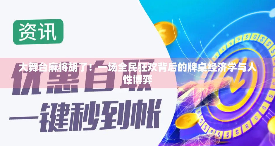 大舞台麻将胡了！一场全民狂欢背后的牌桌经济学与人性博弈