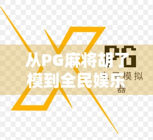 从PG麻将胡了模到全民娱乐新风口，揭秘这款现象级游戏如何引爆社交裂变？