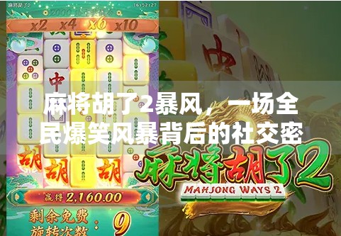 麻将胡了2暴风，一场全民爆笑风暴背后的社交密码