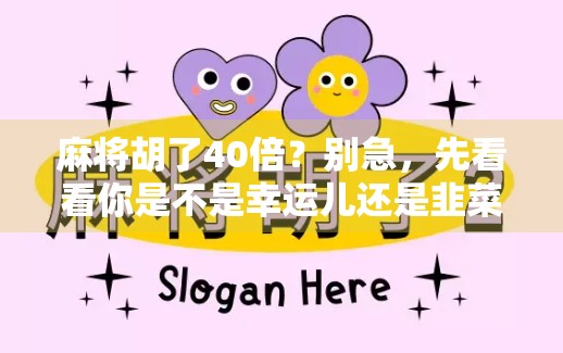 麻将胡了40倍？别急，先看看你是不是幸运儿还是韭菜