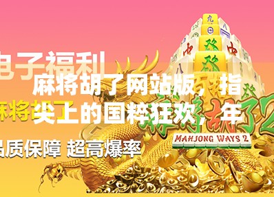 麻将胡了网站版，指尖上的国粹狂欢，年轻人为何越来越爱在线打牌？