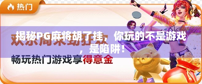 揭秘PG麻将胡了挂，你玩的不是游戏，是陷阱！