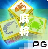 麻将胡了2老幺，一场牌局里的江湖人生