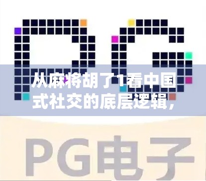从麻将胡了1看中国式社交的底层逻辑，一张牌，一群人，一段人生