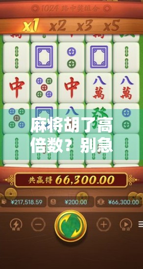 麻将胡了高倍数？别急，先看看你是不是被套路了！