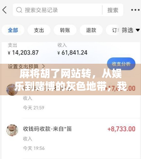 麻将胡了网站转，从娱乐到赌博的灰色地带，我们该如何看待？
