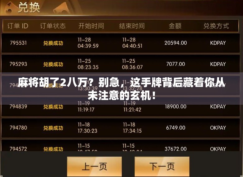 麻将胡了2八万？别急，这手牌背后藏着你从未注意的玄机！