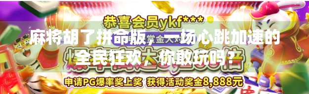 麻将胡了拼命版，一场心跳加速的全民狂欢，你敢玩吗？