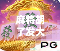 麻将胡了发大财？别让小赌怡情变成大赌伤身！