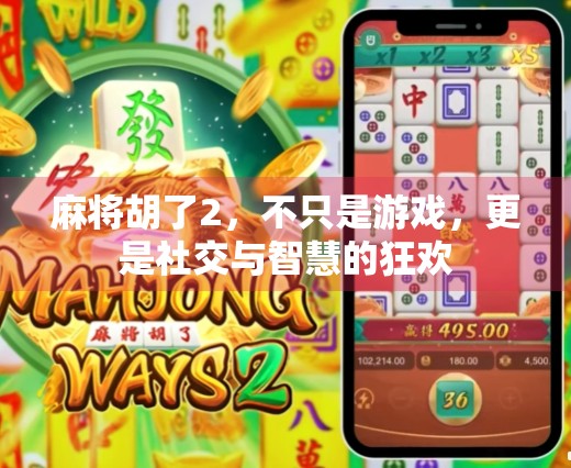 麻将胡了2，不只是游戏，更是社交与智慧的狂欢
